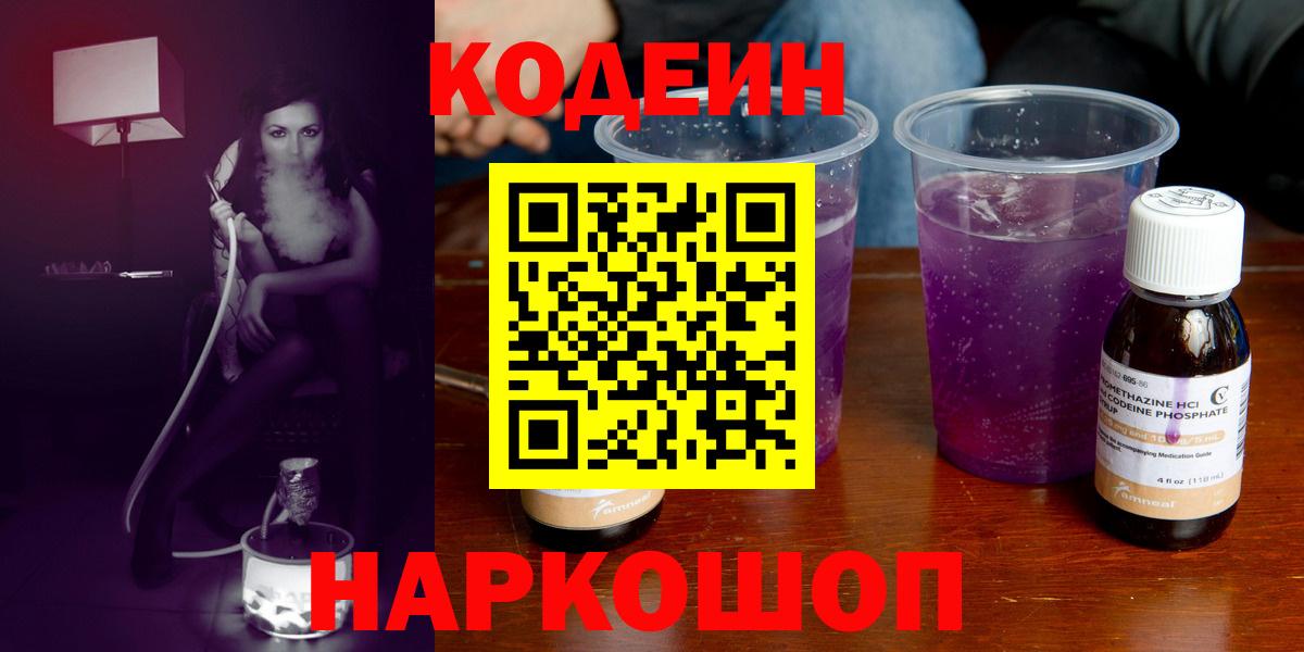 Дальнереченск  Codein Purple Drank  Кодеин напиток Lean (лин)  Вход с VPN 